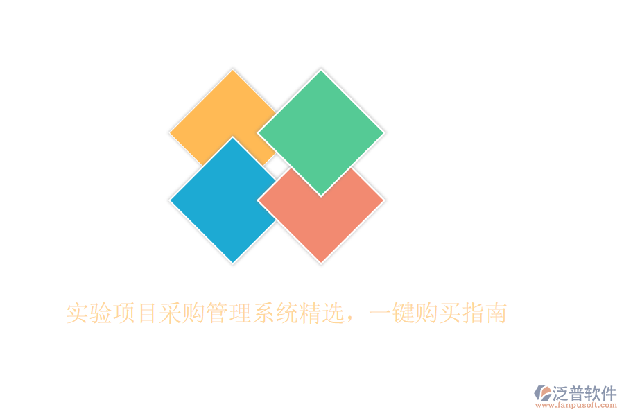 實(shí)驗(yàn)項(xiàng)目采購(gòu)管理系統(tǒng)精選，一鍵購(gòu)買(mǎi)指南