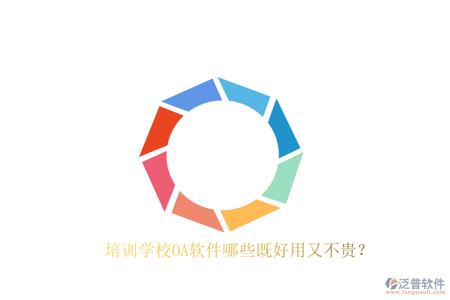  培訓(xùn)學(xué)校OA軟件哪些既好用又不貴？