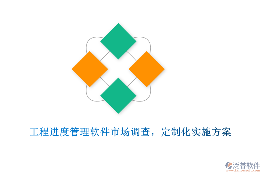 工程進度管理軟件市場調查，定制化實施方案