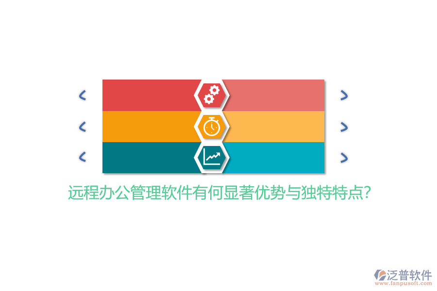 遠(yuǎn)程辦公管理軟件有何顯著優(yōu)勢與獨(dú)特特點(diǎn)？