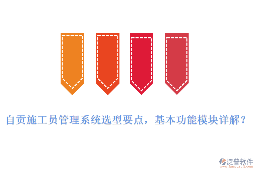自貢施工員管理系統(tǒng)選型要點(diǎn)，基本功能模塊詳解?