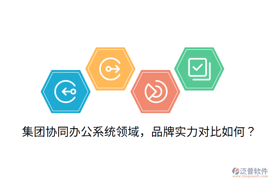  集團協(xié)同辦公系統(tǒng)領(lǐng)域，品牌實力對比如何？