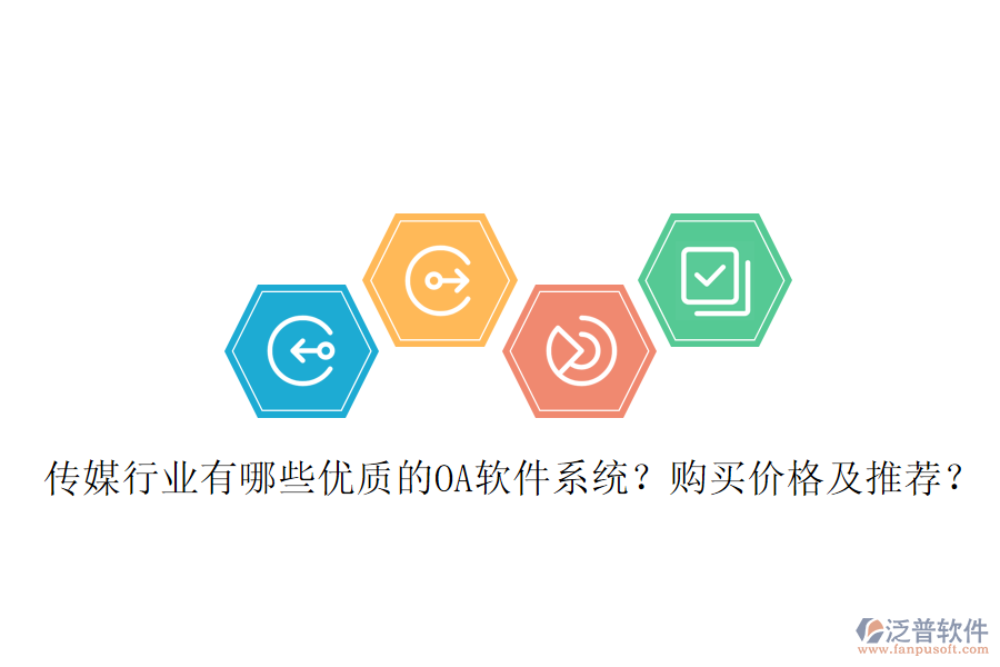  傳媒行業(yè)有哪些優(yōu)質(zhì)的OA軟件系統(tǒng)？購買價格及推薦？