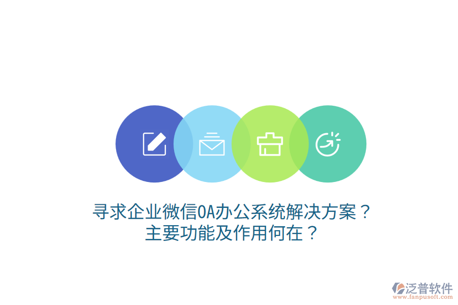  尋求企業(yè)微信OA辦公系統(tǒng)解決方案？主要功能及作用何在？