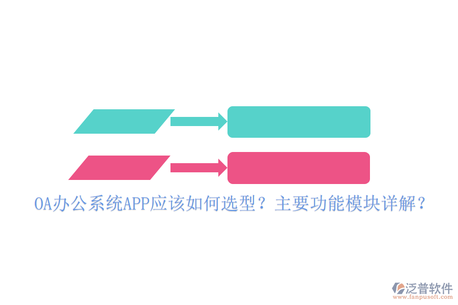 OA辦公系統(tǒng)APP應該如何選型？主要功能模塊詳解？