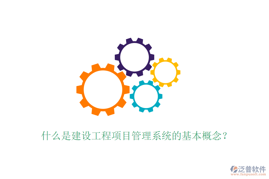 什么是建設(shè)工程項目管理系統(tǒng)的基本概念？