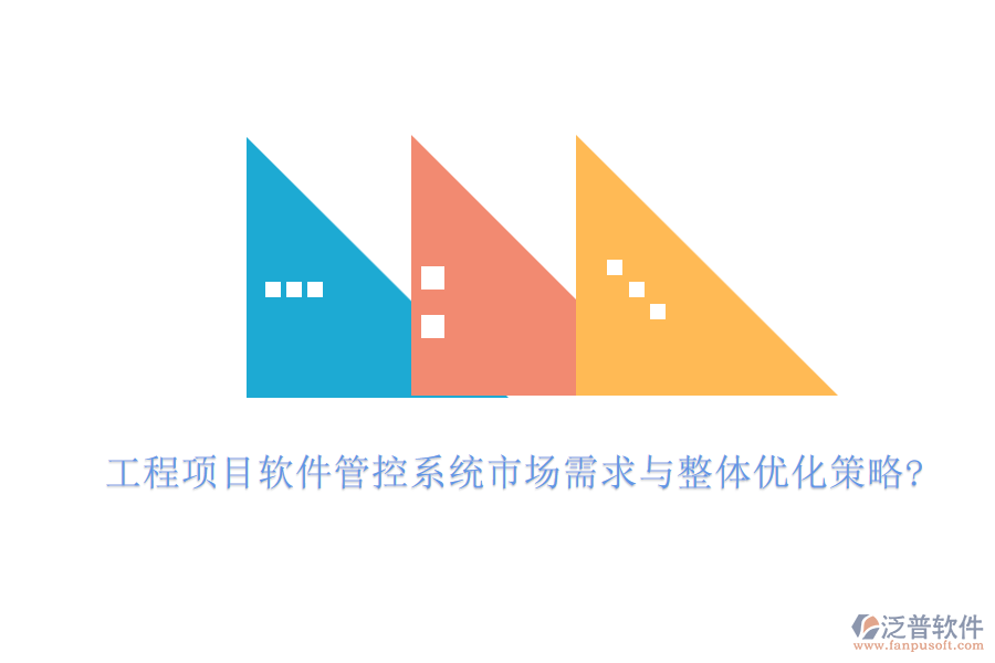 工程項(xiàng)目軟件管控系統(tǒng)市場需求與整體優(yōu)化策略?