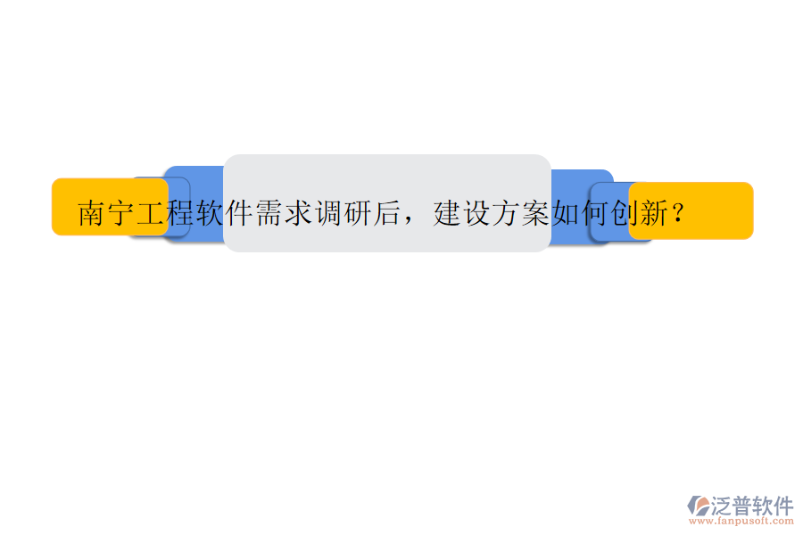 南寧工程軟件需求調(diào)研后，建設(shè)方案如何創(chuàng)新?