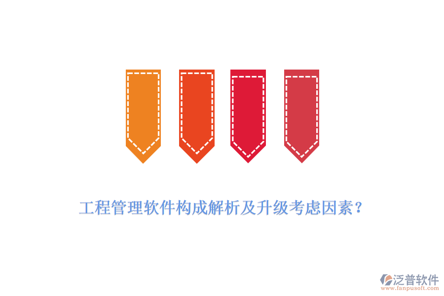 工程管理軟件構(gòu)成解析及升級考慮因素？
