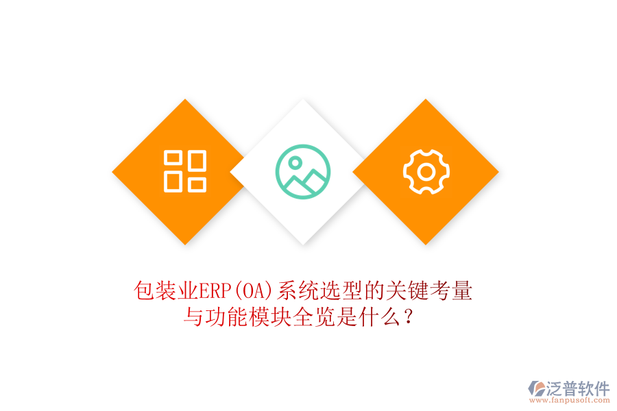 包裝業(yè)ERP(OA)系統(tǒng)選型的關(guān)鍵考量與功能模塊全覽是什么？