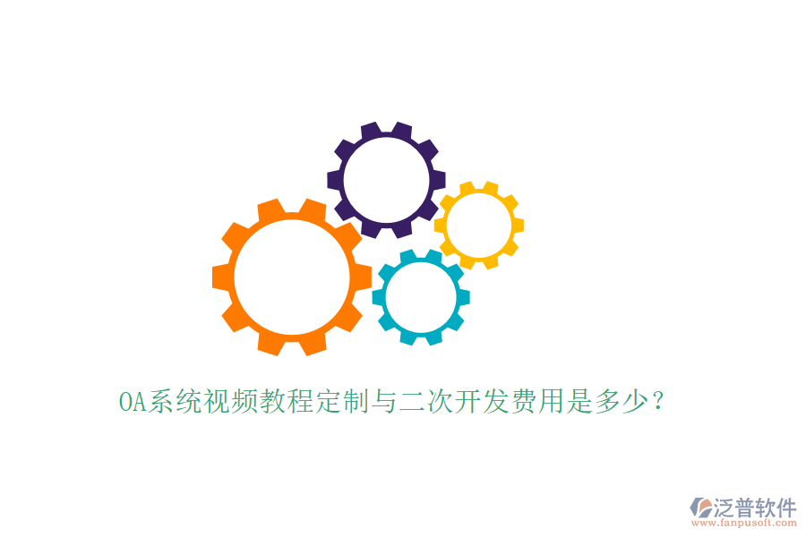  OA系統(tǒng)視頻教程定制與<a href=http://www.napavibes.com/Implementation/kaifa/ target=_blank class=infotextkey>二次開發(fā)</a>費用是多少？