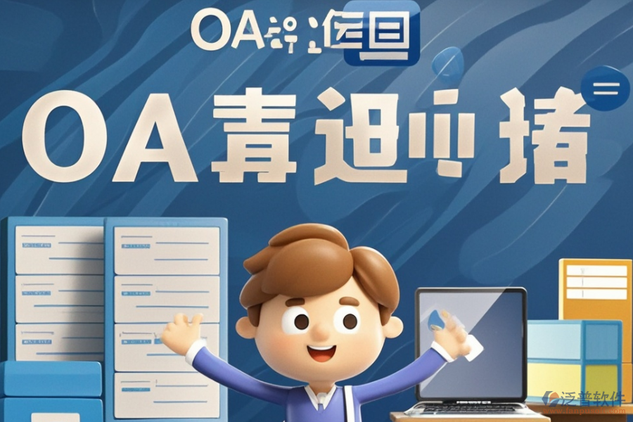 挑選OA組織架構(gòu)系統(tǒng)時需注意哪些要素？品牌選擇有哪些建議？