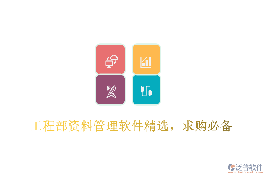 工程部資料管理軟件精選，求購(gòu)必備