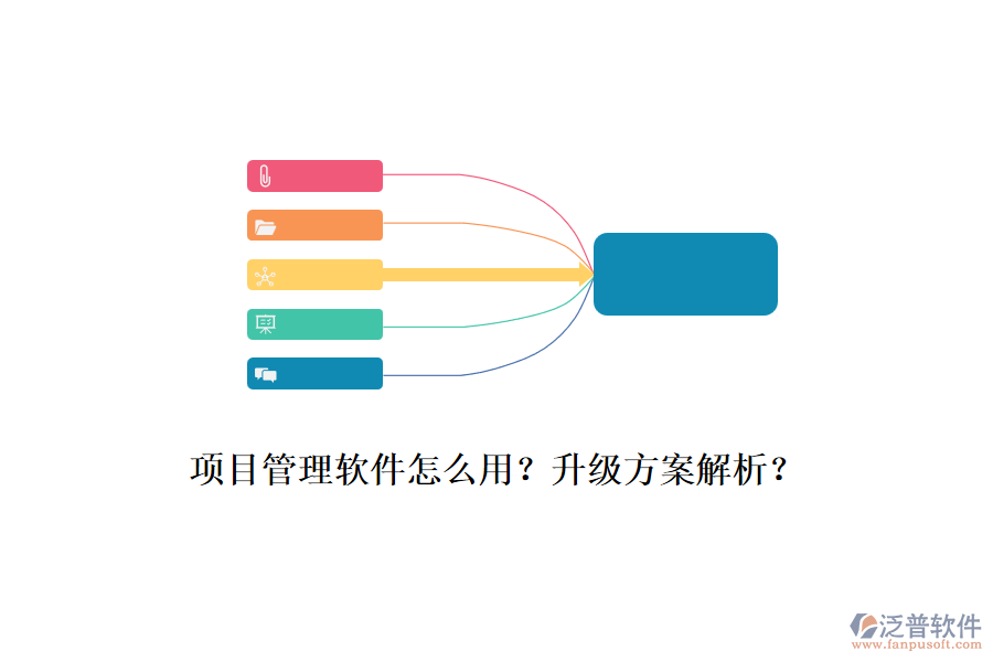 項(xiàng)目管理軟件怎么用？升級(jí)方案解析？