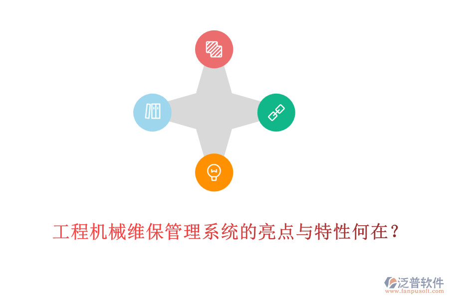 工程機(jī)械維保管理系統(tǒng)的亮點(diǎn)與特性何在？