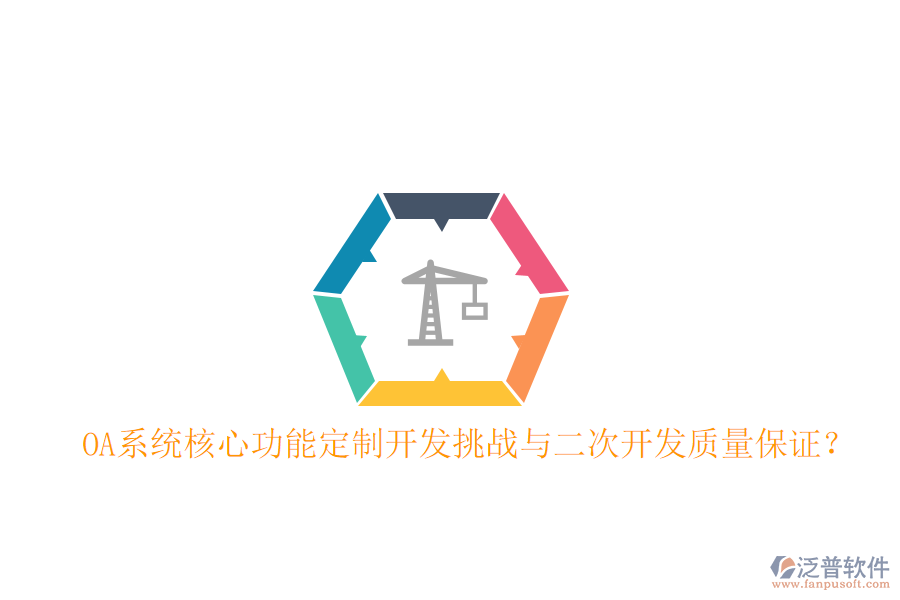  OA系統(tǒng)核心功能定制開發(fā)挑戰(zhàn)與二次開發(fā)質(zhì)量保證？