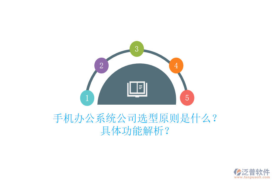 手機(jī)辦公系統(tǒng)公司選型原則是什么？具體功能解析？