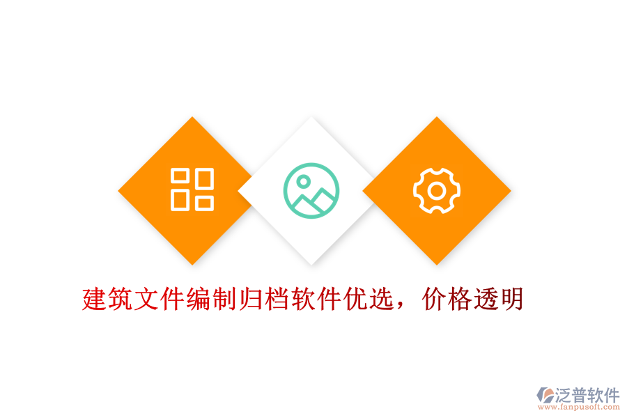 建筑文件編制歸檔軟件優(yōu)選，價格透明