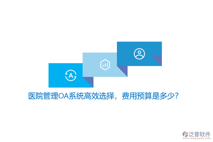 醫(yī)院管理OA系統(tǒng)高效選擇，費用預(yù)算是多少？