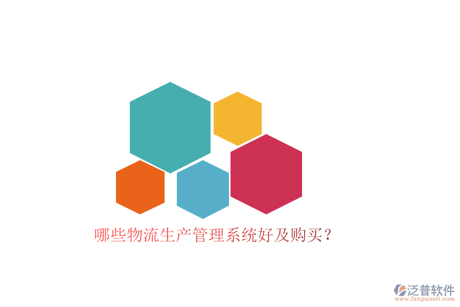 哪些物流生產(chǎn)管理系統(tǒng)好及購(gòu)買？