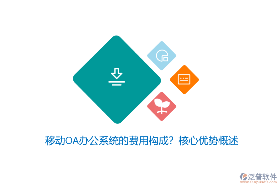 移動<a href=http://www.napavibes.com/oa/ target=_blank class=infotextkey>OA辦公系統(tǒng)</a>的費(fèi)用構(gòu)成？核心優(yōu)勢概述