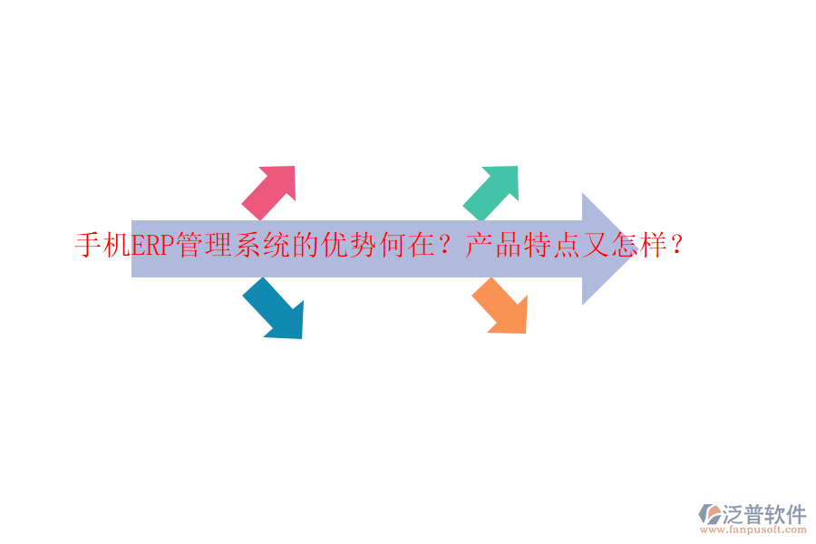 手機(jī)ERP管理系統(tǒng)的優(yōu)勢何在？產(chǎn)品特點(diǎn)又怎樣？