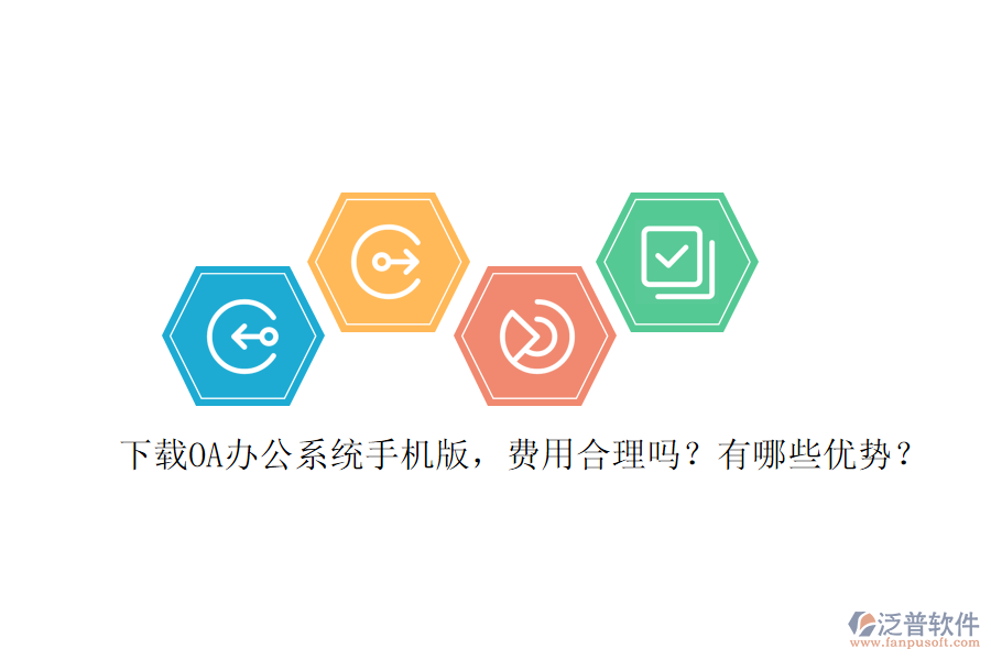 下載OA辦公系統(tǒng)手機(jī)版，費用合理嗎？有哪些優(yōu)勢？
