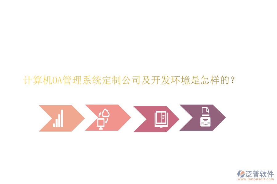 計算機(jī)OA管理系統(tǒng)定制公司及開發(fā)環(huán)境是怎樣的？