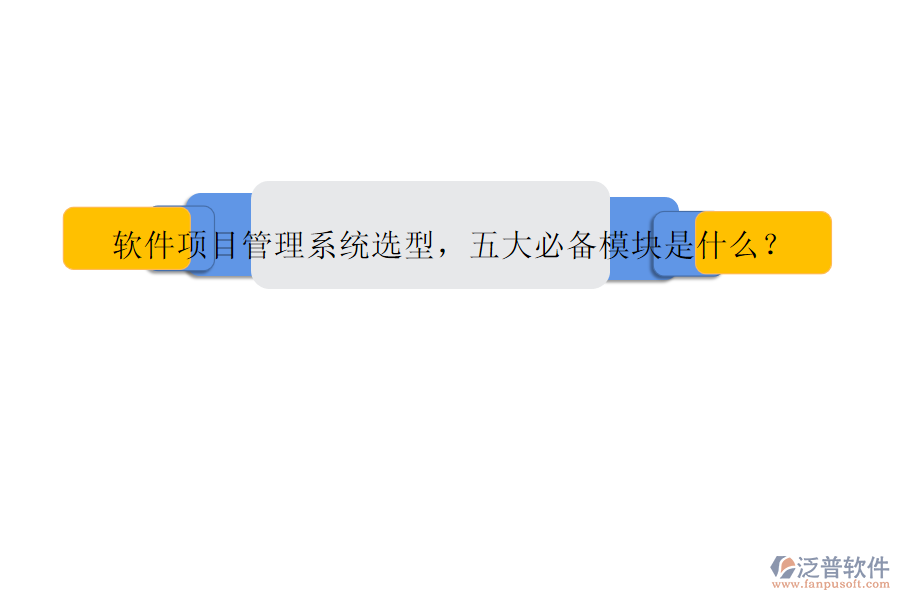軟件項目管理系統(tǒng)選型，五大必備模塊是什么?