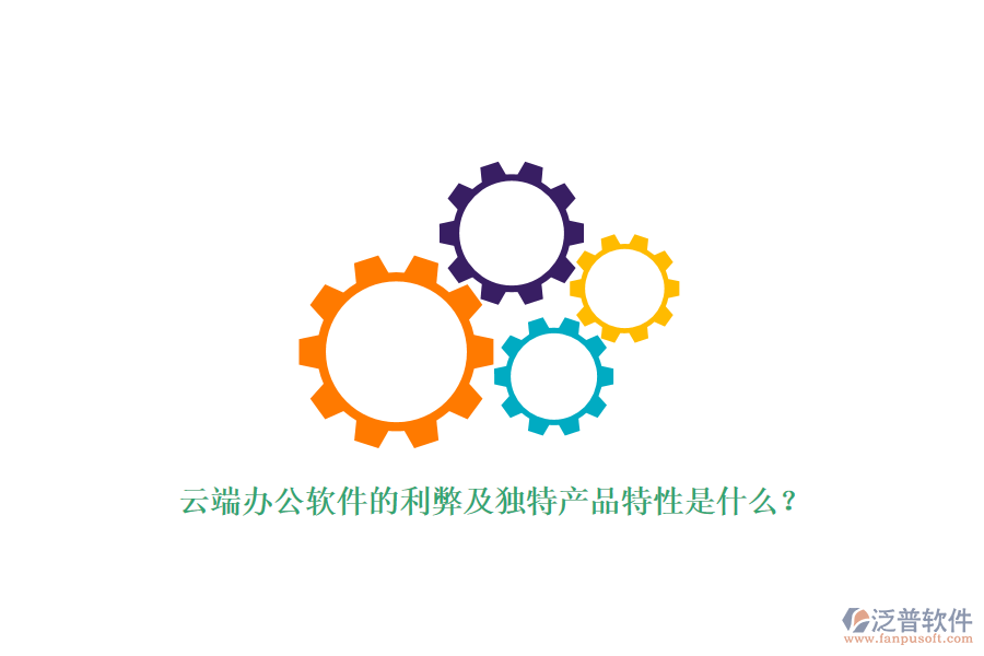 云端辦公軟件的利弊及獨特產(chǎn)品特性是什么？
