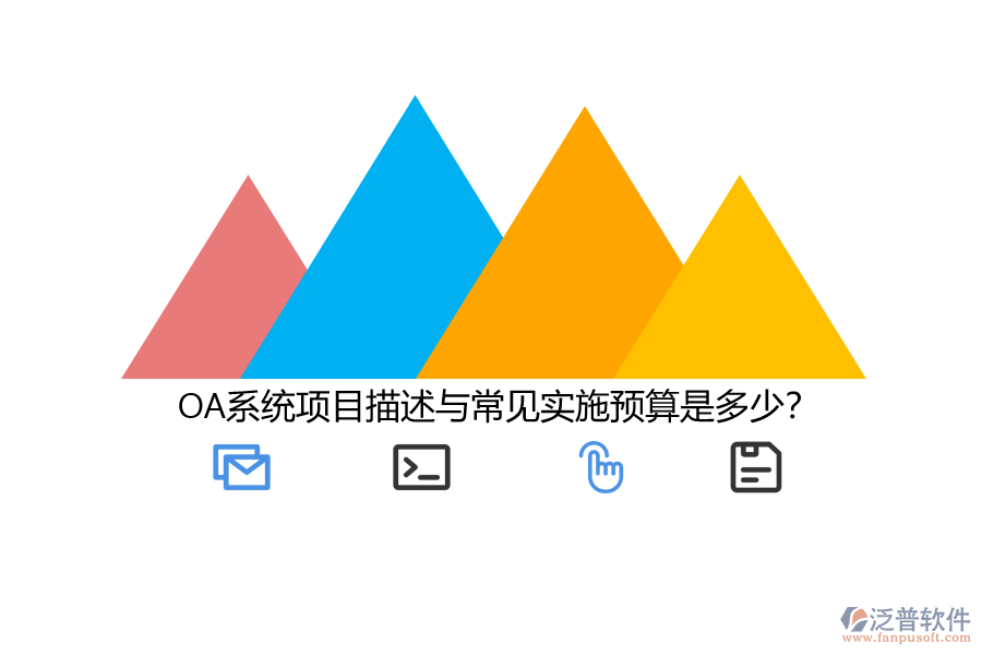 OA系統(tǒng)項目描述與常見實施預算是多少？