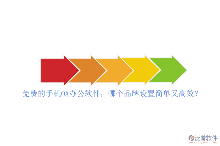 免費的手機<a href=http://www.napavibes.com/oa/ target=_blank class=infotextkey>OA<a href=http://www.napavibes.com/oa/ target=_blank class=infotextkey>辦公軟件</a></a>，哪個品牌設(shè)置簡單又高效？