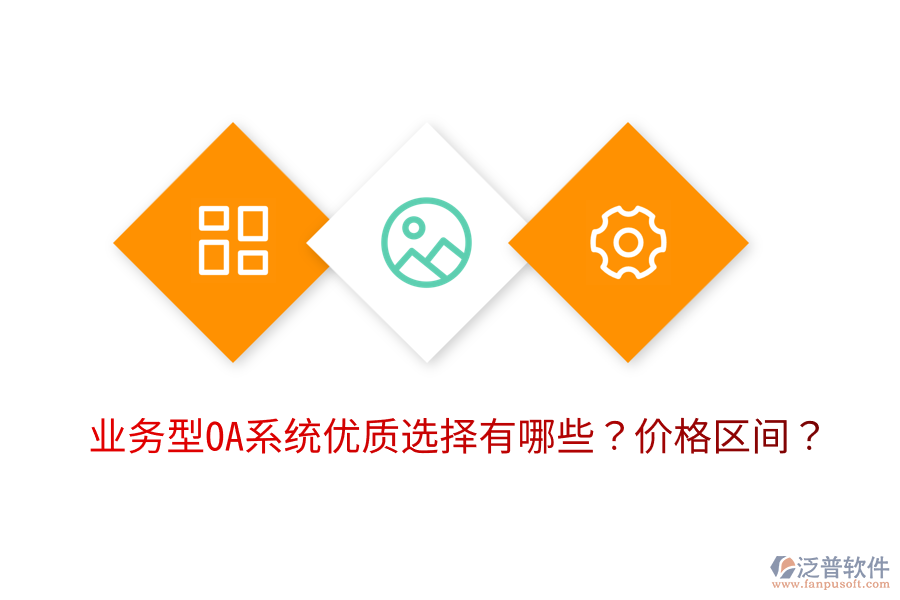  業(yè)務(wù)型OA系統(tǒng)優(yōu)質(zhì)選擇有哪些？價(jià)格區(qū)間？