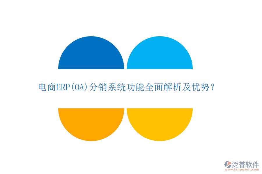 電商ERP(OA)分銷系統(tǒng)功能全面解析及優(yōu)勢？