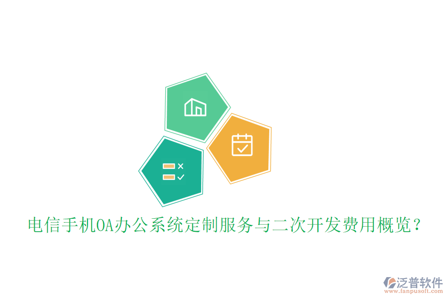  電信手機(jī)<a href=http://www.napavibes.com/oa/ target=_blank class=infotextkey>OA辦公系統(tǒng)</a>定制服務(wù)與二次開(kāi)發(fā)費(fèi)用概覽？