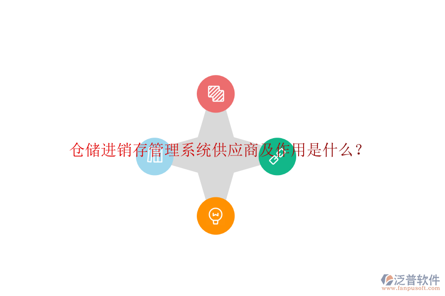 倉儲進銷存管理系統(tǒng)供應(yīng)商及作用是什么？