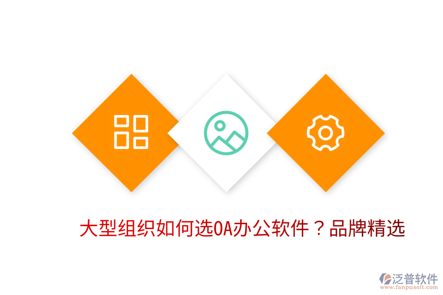  大型組織如何選OA辦公軟件？品牌精選