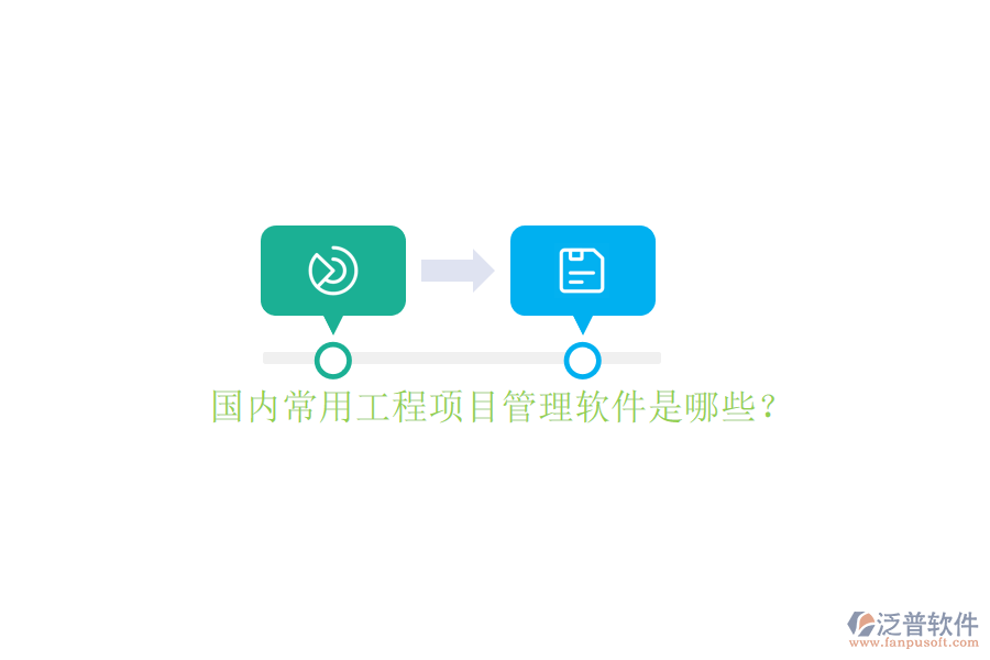 國內(nèi)常用工程項目管理軟件是哪些?