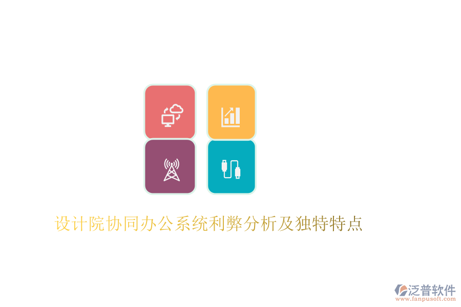  設(shè)計院協(xié)同辦公系統(tǒng)利弊分析及獨(dú)特特點(diǎn)