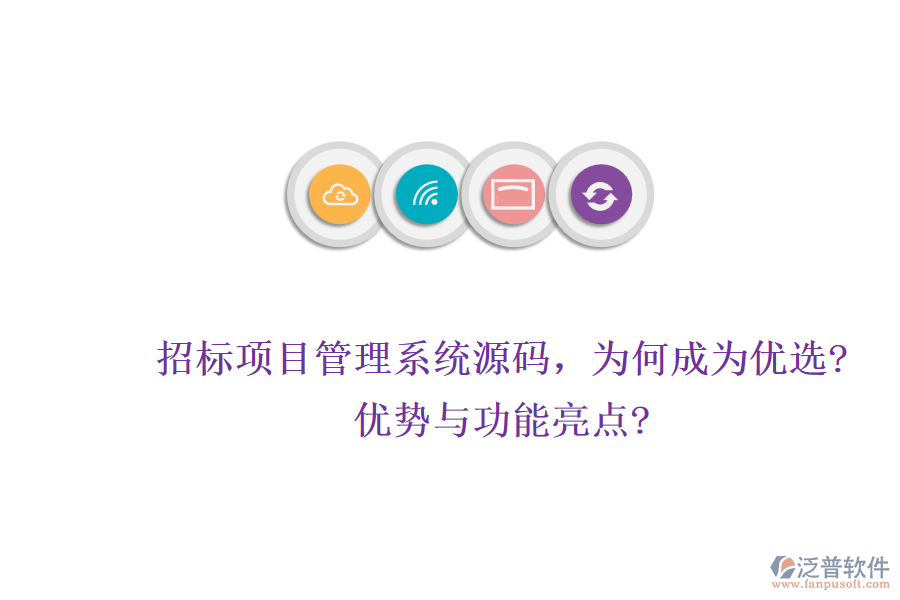 招標(biāo)項(xiàng)目管理系統(tǒng)源碼，為何成為優(yōu)選?優(yōu)勢與功能亮點(diǎn)?
