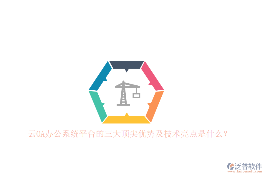 云<a href=http://www.napavibes.com/oa/ target=_blank class=infotextkey>OA辦公系統(tǒng)</a>平臺的三大頂尖優(yōu)勢及技術亮點是什么？