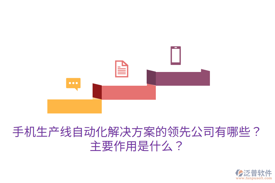  手機(jī)生產(chǎn)線(xiàn)自動(dòng)化解決方案的領(lǐng)先公司有哪些？主要作用是什么？