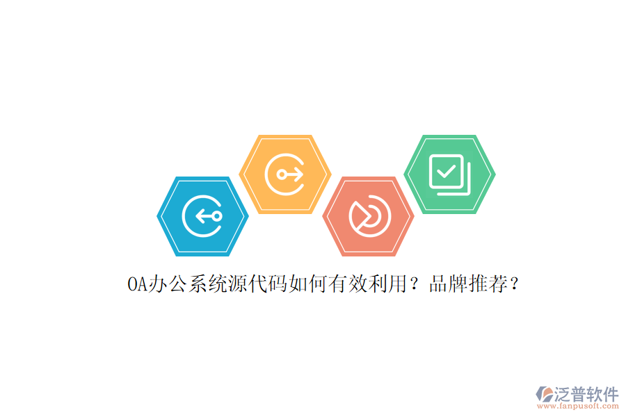 OA辦公系統(tǒng)源代碼如何有效利用？品牌推薦？