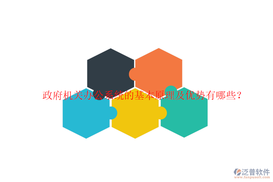  政府機關(guān)辦公系統(tǒng)的基本原理及優(yōu)勢有哪些？
