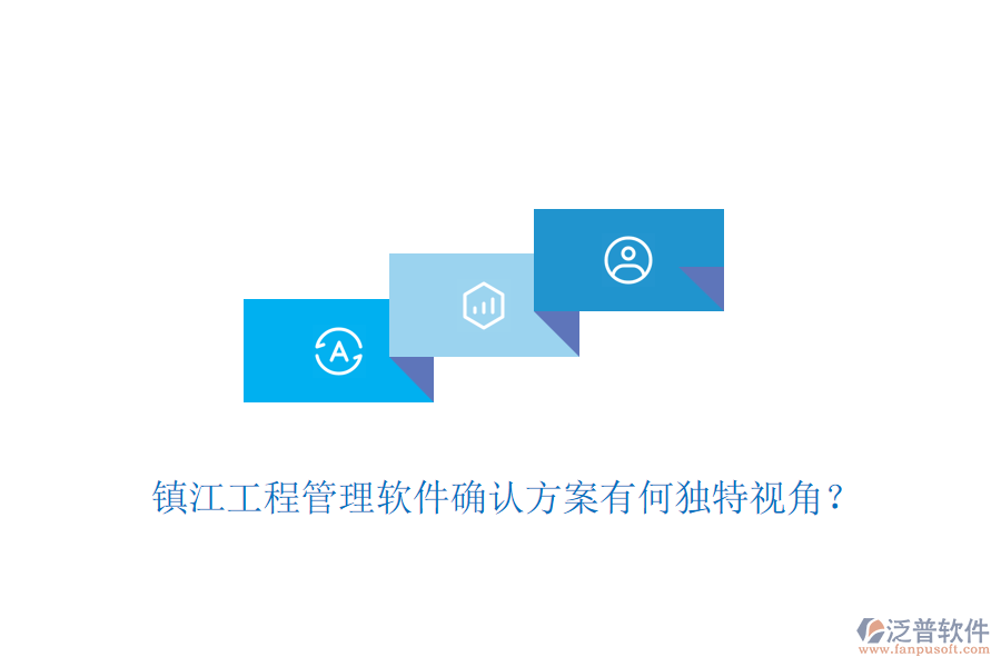 鎮(zhèn)江工程管理軟件確認方案有何獨特視角？