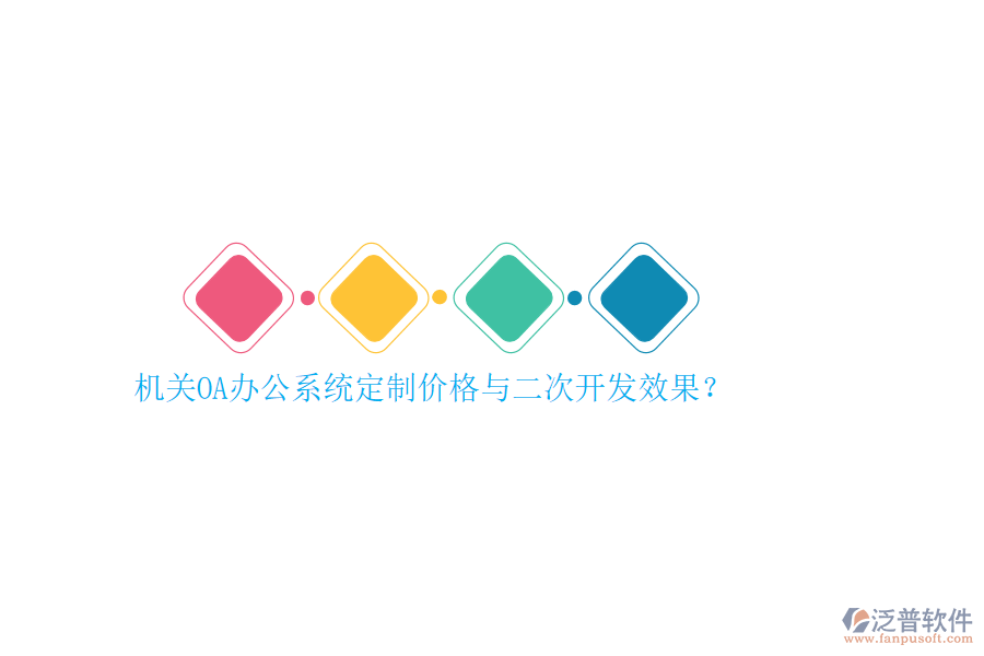 機關(guān)OA辦公系統(tǒng)定制價格與<a href=http://www.napavibes.com/Implementation/kaifa/ target=_blank class=infotextkey>二次開發(fā)</a>效果？