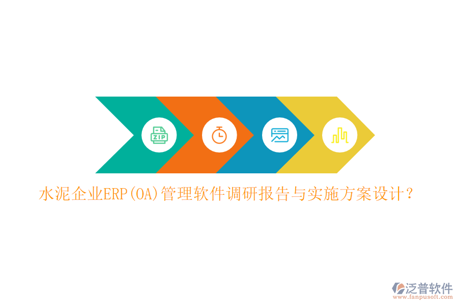 水泥企業(yè)ERP(OA)管理軟件調(diào)研報(bào)告與實(shí)施方案設(shè)計(jì)？