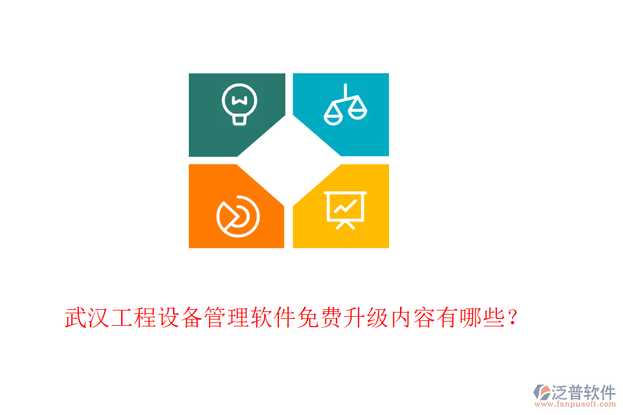 武漢工程設(shè)備管理軟件免費(fèi)升級(jí)內(nèi)容有哪些？