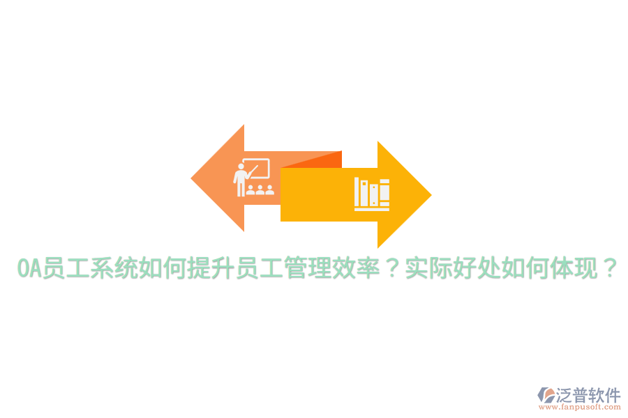  OA員工系統(tǒng)如何提升員工管理效率？實(shí)際好處如何體現(xiàn)？