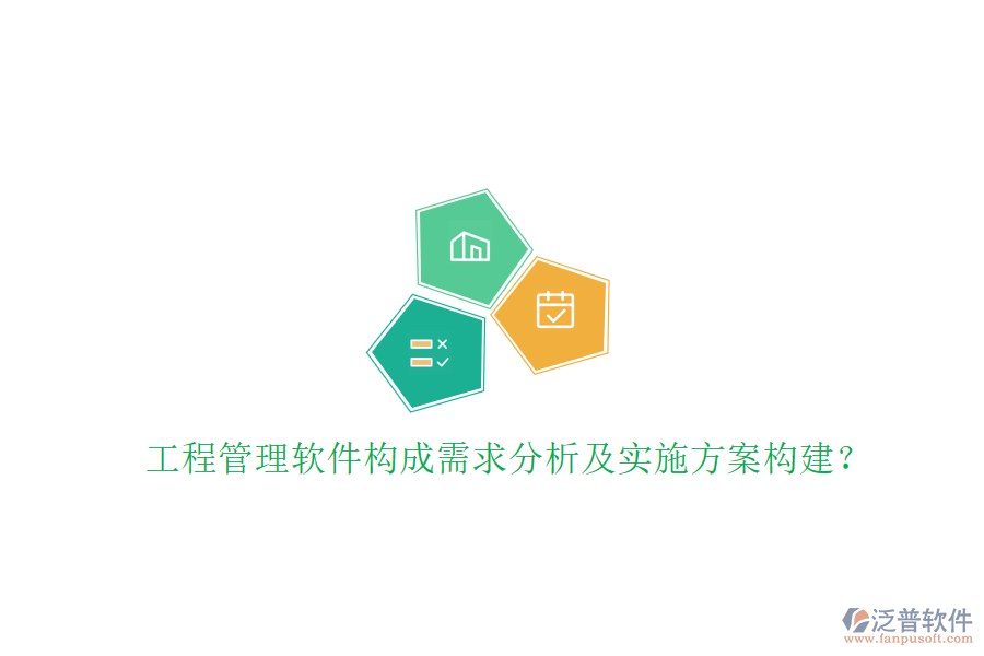 工程管理軟件構(gòu)成需求分析及實施方案構(gòu)建?